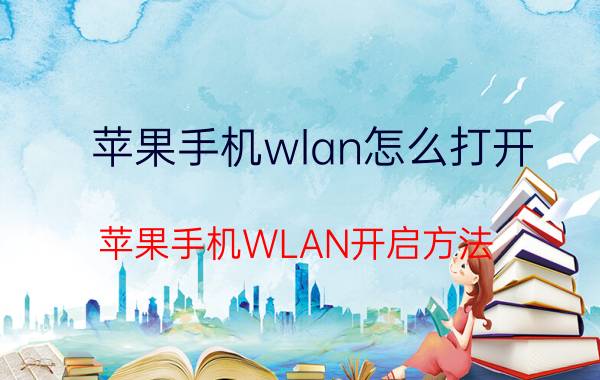 苹果手机wlan怎么打开 苹果手机WLAN开启方法